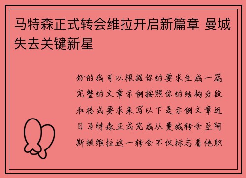 马特森正式转会维拉开启新篇章 曼城失去关键新星 马特森正式转会维拉开启新篇章 曼城失去关键新星