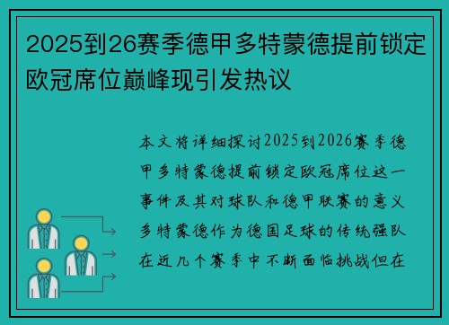 2025到26赛季德甲多特蒙德提前锁定欧冠席位巅峰现引发热议 2025到26赛季德甲多特蒙德提前锁定欧冠席位巅峰现引发热议