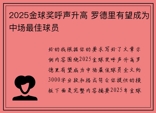 2025金球奖呼声升高 罗德里有望成为中场最佳球员 2025金球奖呼声升高 罗德里有望成为中场最佳球员