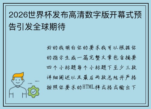 2026世界杯发布高清数字版开幕式预告引发全球期待