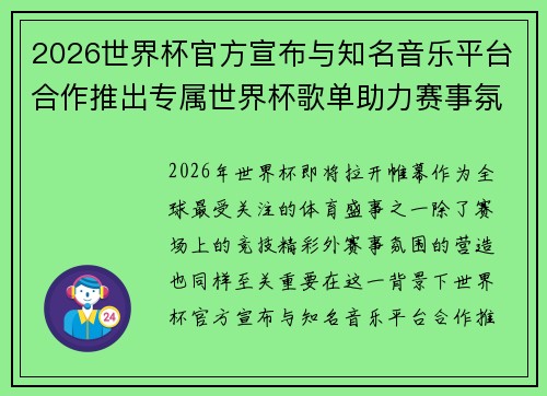 2026世界杯官方宣布与知名音乐平台合作推出专属世界杯歌单助力赛事氛围打造 2026世界杯官方宣布与知名音乐平台合作推出专属世界杯歌单助力赛事氛围打造