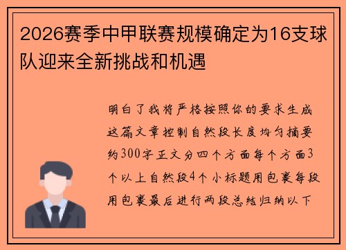 2026赛季中甲联赛规模确定为16支球队迎来全新挑战和机遇 2026赛季中甲联赛规模确定为16支球队迎来全新挑战和机遇