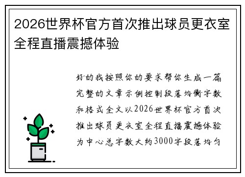 2026世界杯官方首次推出球员更衣室全程直播震撼体验 2026世界杯官方首次推出球员更衣室全程直播震撼体验