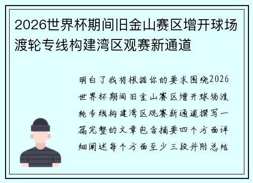 2026世界杯期间旧金山赛区增开球场渡轮专线构建湾区观赛新通道 2026世界杯期间旧金山赛区增开球场渡轮专线构建湾区观赛新通道