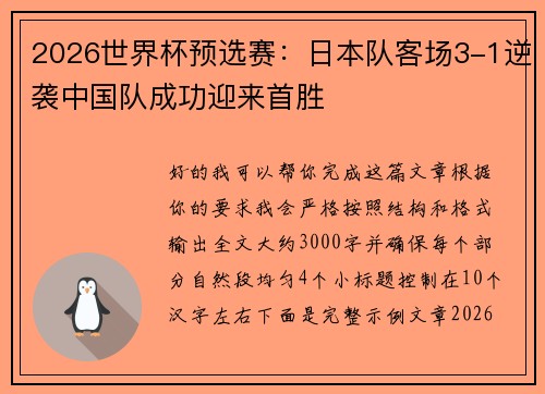 2026世界杯预选赛:日本队客场3-1逆袭中国队成功迎来首胜 2026世界杯预选赛:日本队客场3-1逆袭中国队成功迎来首胜
