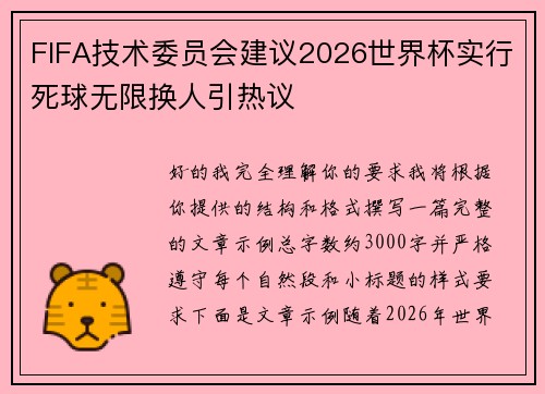 FIFA技术委员会建议2026世界杯实行死球无限换人引热议 FIFA技术委员会建议2026世界杯实行死球无限换人引热议