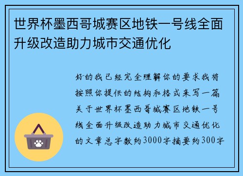 世界杯墨西哥城赛区地铁一号线全面升级改造助力城市交通优化 世界杯墨西哥城赛区地铁一号线全面升级改造助力城市交通优化