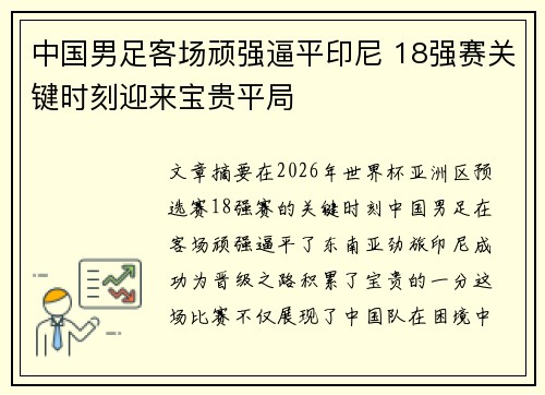 中国男足客场顽强逼平印尼 18强赛关键时刻迎来宝贵平局 中国男足客场顽强逼平印尼 18强赛关键时刻迎来宝贵平局
