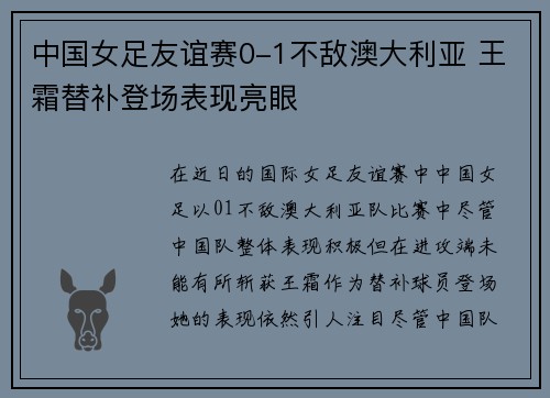 中国女足友谊赛0-1不敌澳大利亚 王霜替补登场表现亮眼 中国女足友谊赛0-1不敌澳大利亚 王霜替补登场表现亮眼