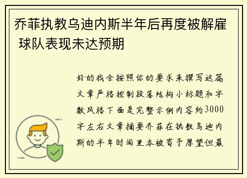 乔菲执教乌迪内斯半年后再度被解雇 球队表现未达预期