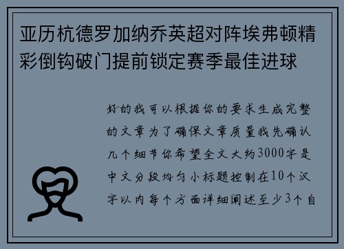 亚历杭德罗加纳乔英超对阵埃弗顿精彩倒钩破门提前锁定赛季最佳进球
