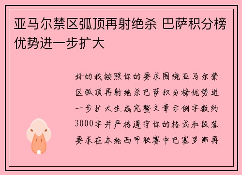 亚马尔禁区弧顶再射绝杀 巴萨积分榜优势进一步扩大
