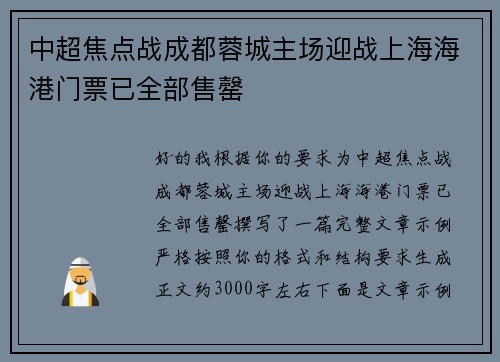 中超焦点战成都蓉城主场迎战上海海港门票已全部售罄