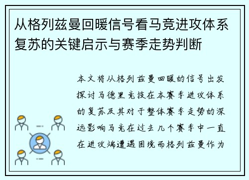 从格列兹曼回暖信号看马竞进攻体系复苏的关键启示与赛季走势判断