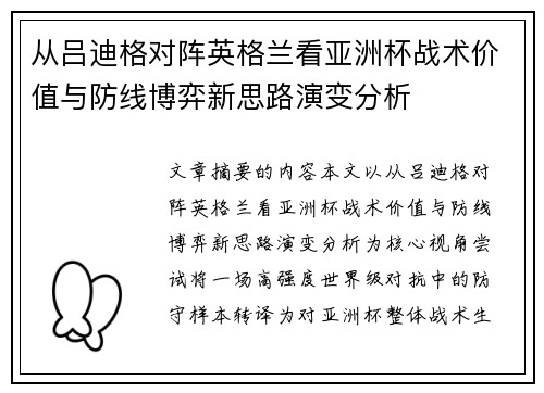 从吕迪格对阵英格兰看亚洲杯战术价值与防线博弈新思路演变分析
