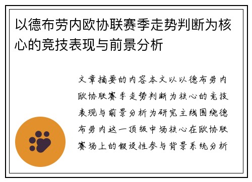 以德布劳内欧协联赛季走势判断为核心的竞技表现与前景分析
