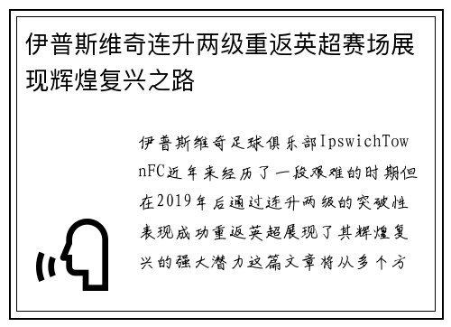 伊普斯维奇连升两级重返英超赛场展现辉煌复兴之路