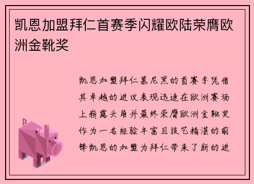 凯恩加盟拜仁首赛季闪耀欧陆荣膺欧洲金靴奖