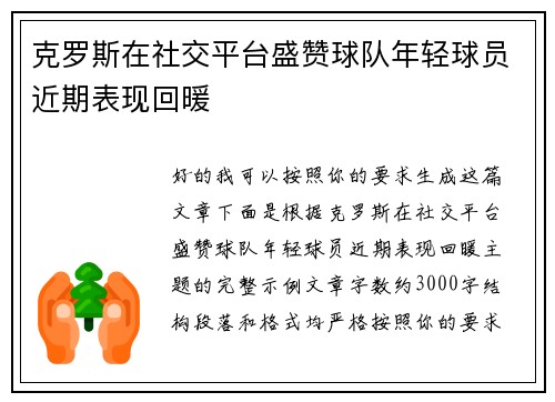 克罗斯在社交平台盛赞球队年轻球员近期表现回暖