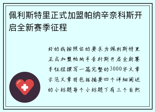 佩利斯特里正式加盟帕纳辛奈科斯开启全新赛季征程