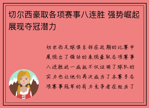 切尔西豪取各项赛事八连胜 强势崛起展现夺冠潜力