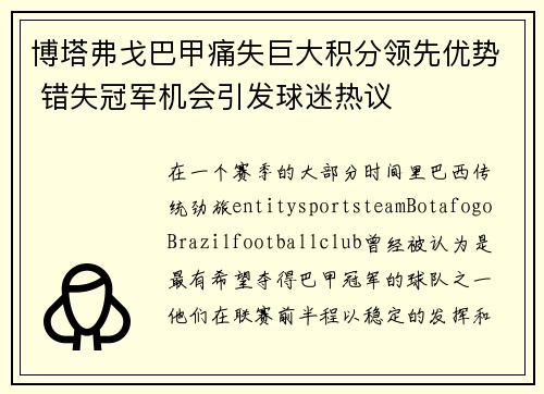 博塔弗戈巴甲痛失巨大积分领先优势 错失冠军机会引发球迷热议