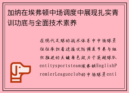 加纳在埃弗顿中场调度中展现扎实青训功底与全面技术素养