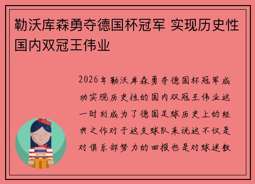 勒沃库森勇夺德国杯冠军 实现历史性国内双冠王伟业