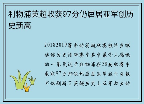 利物浦英超收获97分仍屈居亚军创历史新高