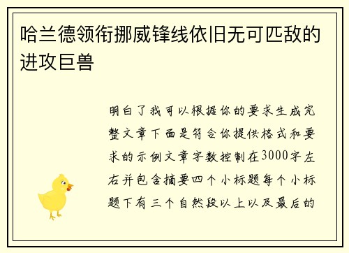 哈兰德领衔挪威锋线依旧无可匹敌的进攻巨兽