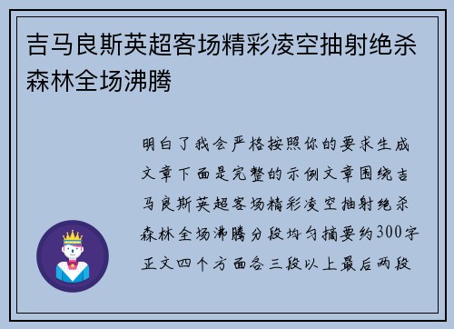 吉马良斯英超客场精彩凌空抽射绝杀森林全场沸腾