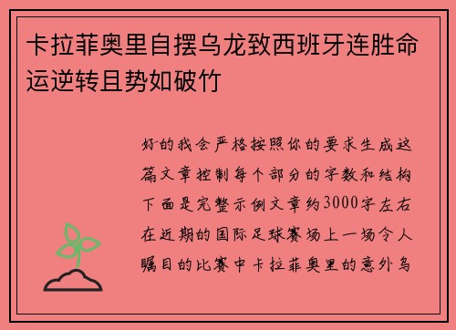 卡拉菲奥里自摆乌龙致西班牙连胜命运逆转且势如破竹