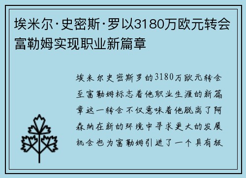 埃米尔·史密斯·罗以3180万欧元转会富勒姆实现职业新篇章