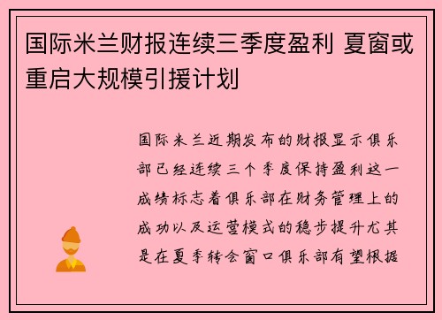 国际米兰财报连续三季度盈利 夏窗或重启大规模引援计划