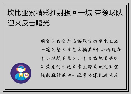 坎比亚索精彩推射扳回一城 带领球队迎来反击曙光