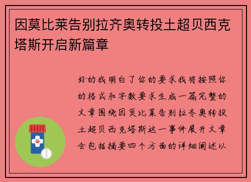 因莫比莱告别拉齐奥转投土超贝西克塔斯开启新篇章