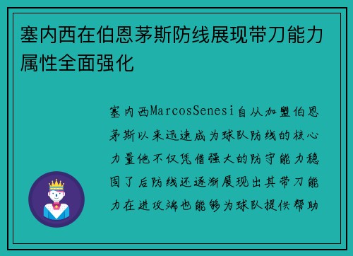 塞内西在伯恩茅斯防线展现带刀能力属性全面强化