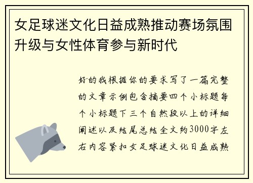 女足球迷文化日益成熟推动赛场氛围升级与女性体育参与新时代