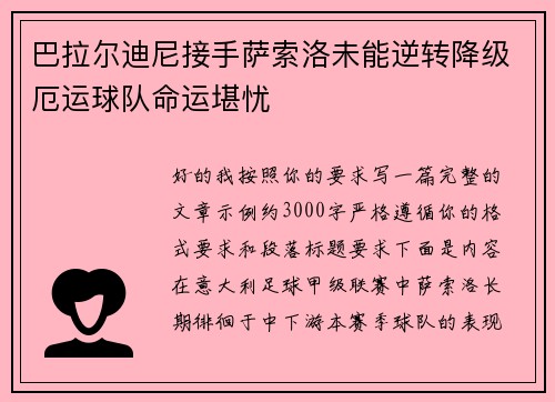 巴拉尔迪尼接手萨索洛未能逆转降级厄运球队命运堪忧 巴拉尔迪尼接手萨索洛未能逆转降级厄运球队命运堪忧