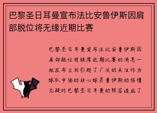 巴黎圣日耳曼宣布法比安鲁伊斯因肩部脱位将无缘近期比赛 巴黎圣日耳曼宣布法比安鲁伊斯因肩部脱位将无缘近期比赛