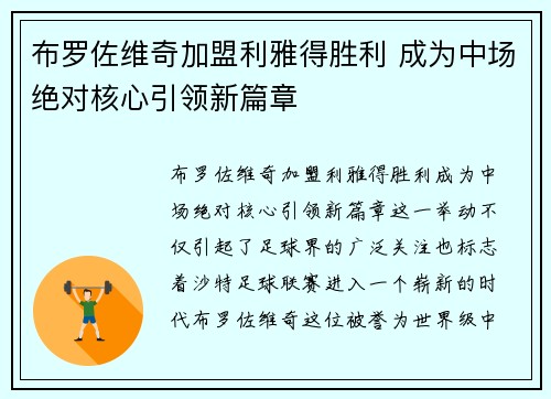 布罗佐维奇加盟利雅得胜利 成为中场绝对核心引领新篇章 布罗佐维奇加盟利雅得胜利 成为中场绝对核心引领新篇章