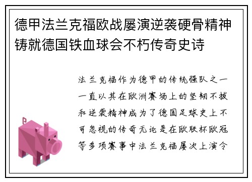德甲法兰克福欧战屡演逆袭硬骨精神铸就德国铁血球会不朽传奇史诗 德甲法兰克福欧战屡演逆袭硬骨精神铸就德国铁血球会不朽传奇史诗