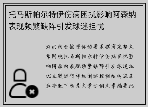 托马斯帕尔特伊伤病困扰影响阿森纳表现频繁缺阵引发球迷担忧