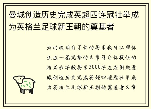 曼城创造历史完成英超四连冠壮举成为英格兰足球新王朝的奠基者 曼城创造历史完成英超四连冠壮举成为英格兰足球新王朝的奠基者