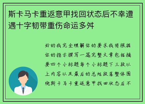 斯卡马卡重返意甲找回状态后不幸遭遇十字韧带重伤命运多舛 斯卡马卡重返意甲找回状态后不幸遭遇十字韧带重伤命运多舛
