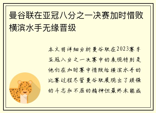 曼谷联在亚冠八分之一决赛加时惜败横滨水手无缘晋级