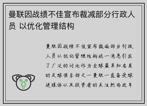 曼联因战绩不佳宣布裁减部分行政人员 以优化管理结构