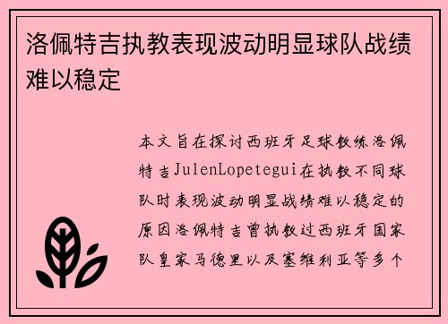 洛佩特吉执教表现波动明显球队战绩难以稳定 洛佩特吉执教表现波动明显球队战绩难以稳定