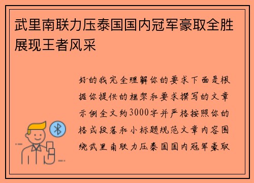 武里南联力压泰国国内冠军豪取全胜展现王者风采