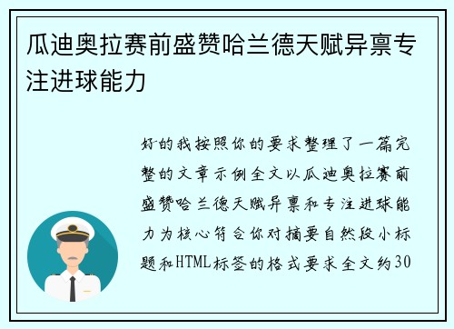 瓜迪奥拉赛前盛赞哈兰德天赋异禀专注进球能力 瓜迪奥拉赛前盛赞哈兰德天赋异禀专注进球能力